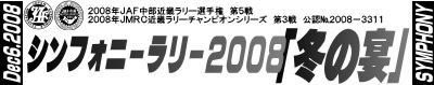 シンフォニーラリー2008「冬の宴」